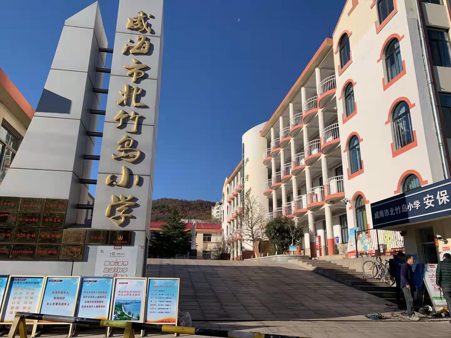 人民路街道威海北竹岛小学改造加固